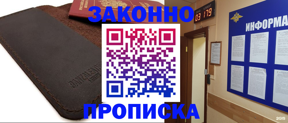 прописка для работы в Канаше